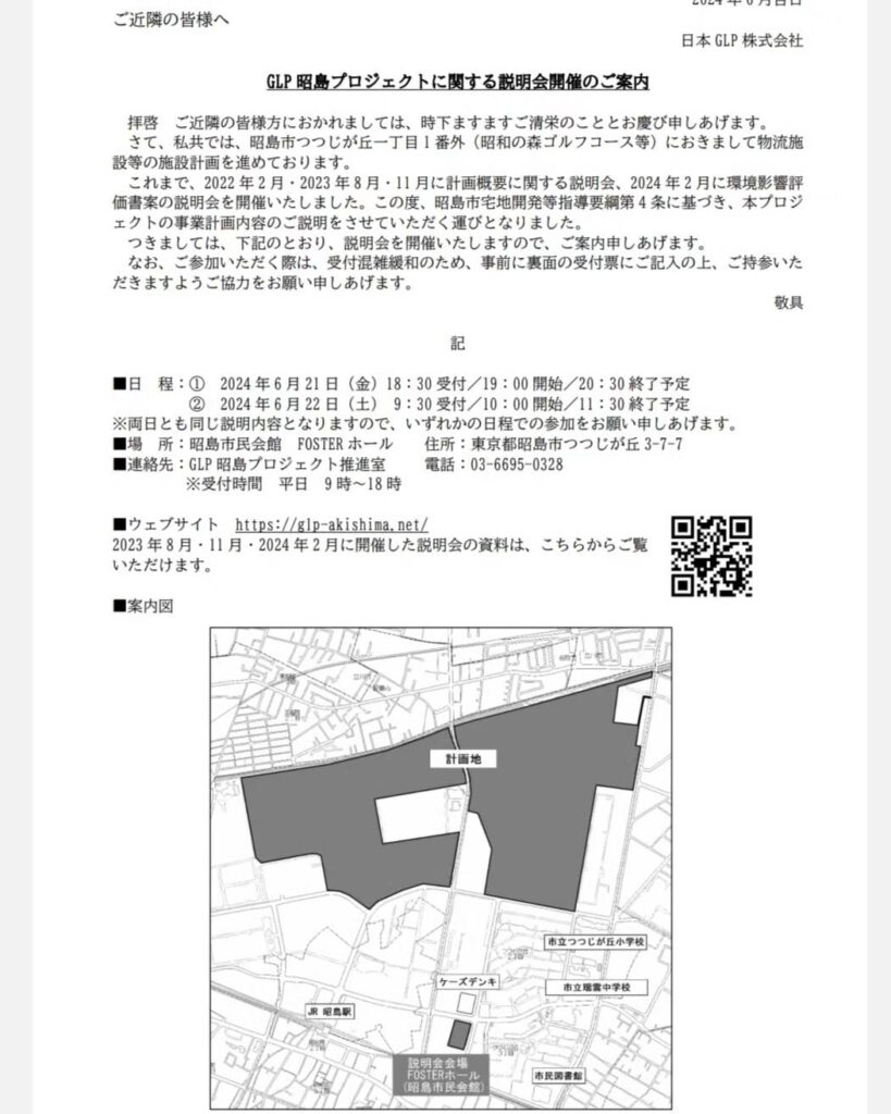 2024年6月21日 GLP昭島プロジェクト昭島市宅地開発等指導要綱に